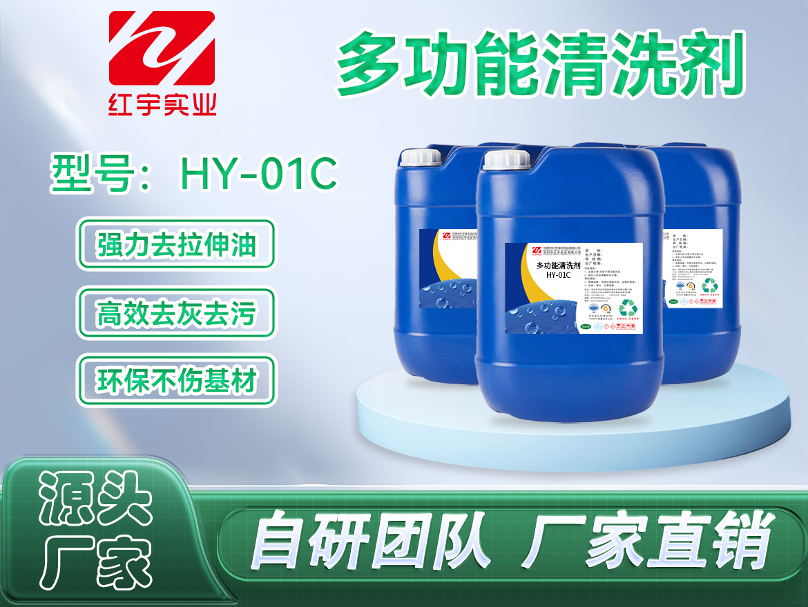 多功能清洗剂(HY-01C)