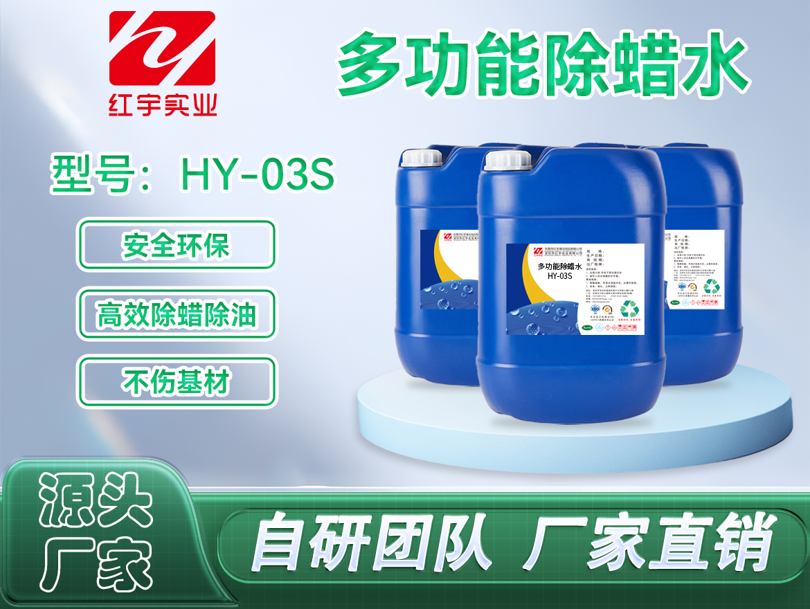 多功能除蜡水(HY-03S)