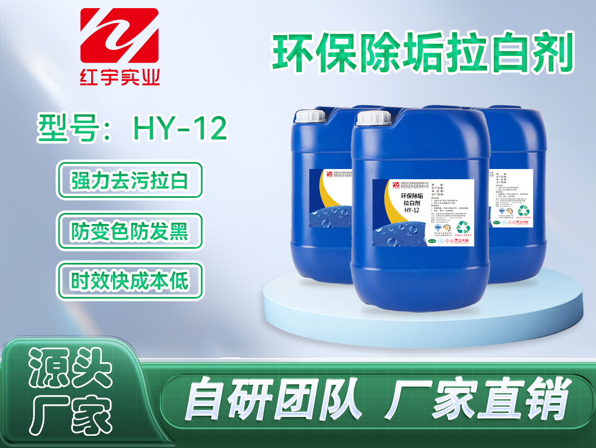 环保除垢拉白剂(HY-12)