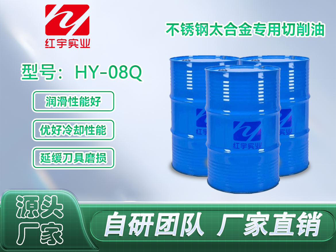 不锈钢太合金专用切削油(HY-08Q)